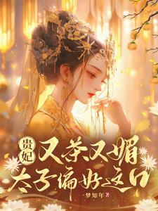 贵妃多娇媚鹊上心头免费阅读