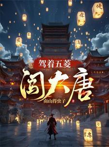 带着女儿闯古代