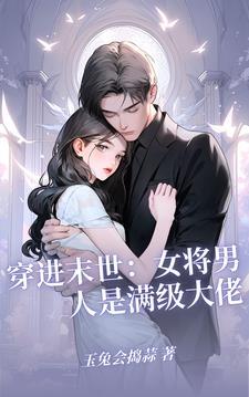 末世大佬的小娇宝 作者流云一叹