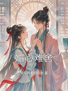 媚心全文免费阅读