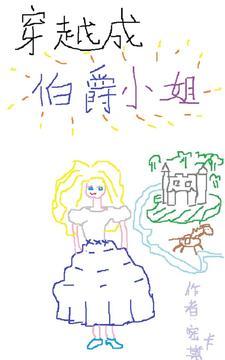 穿越成伯爵的仆人人土豪漫画