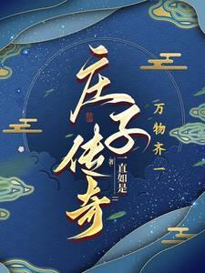 庄子传奇1—40