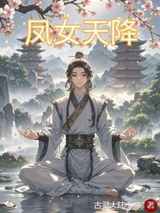 有个女主叫凰凰