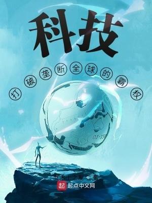 科技打破垄断全球的霸权 女术士之友