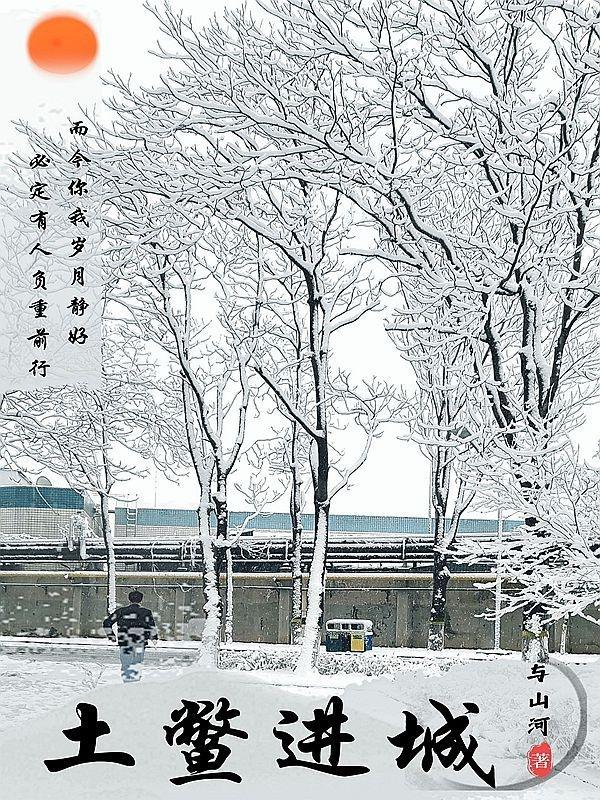 土鳖进城最经典十句话