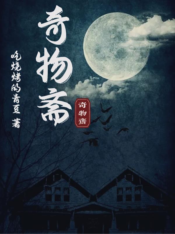 奇物斋地图