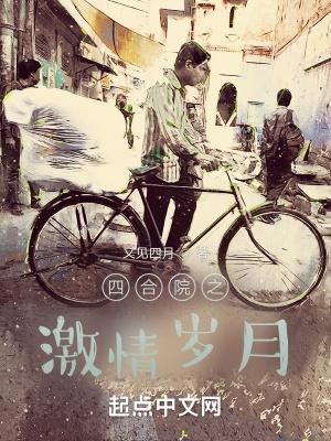 四合院之春