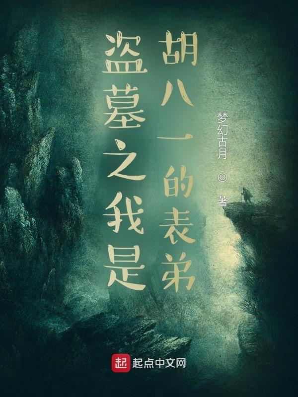 盗墓之我是胡八一的表弟电影