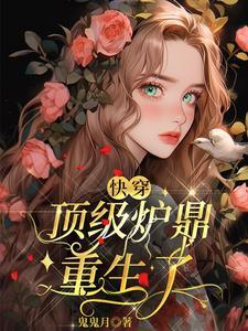 极品炉鼎是什么意思