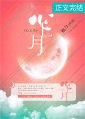 心上月乐小桃歌曲