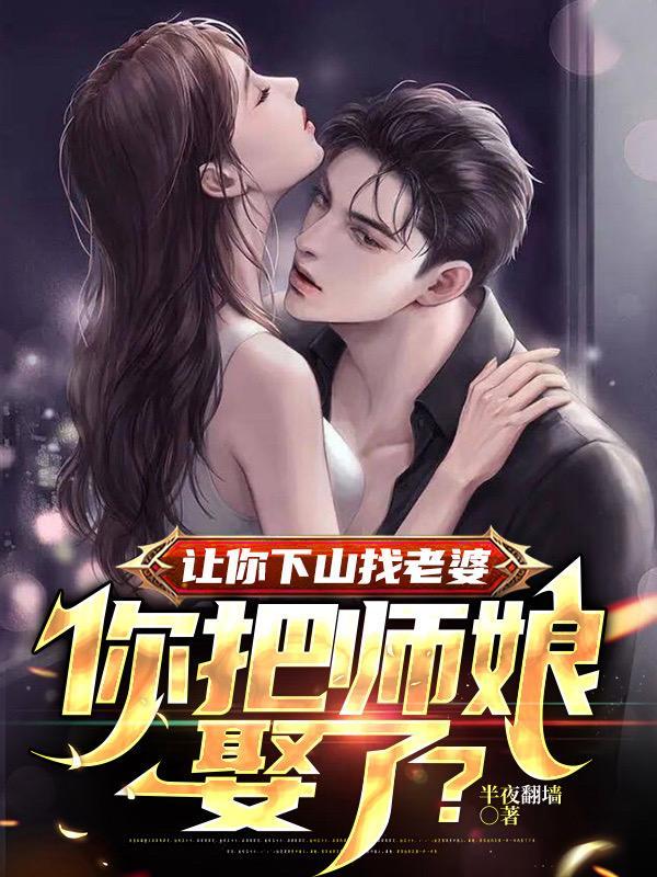 师傅让下山找师姐是什么