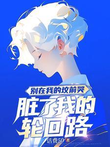 弄脏我的轮回路