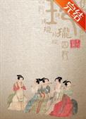 玲珑四犯书评