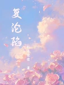 复沦陷朱一未短剧免费观看