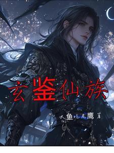 玄鉴仙族笔趣阁无错版