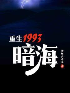 重生1993暗海海鹞子幕后老板是谁