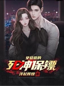 女总裁的死神保镖在线