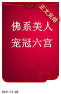 佛系美人宠冠六宫书评