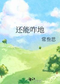 还能咋地by常三思