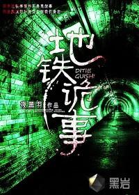 地铁诡事全部人物结局
