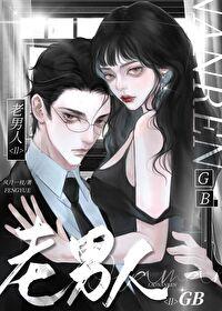 老男人t x t