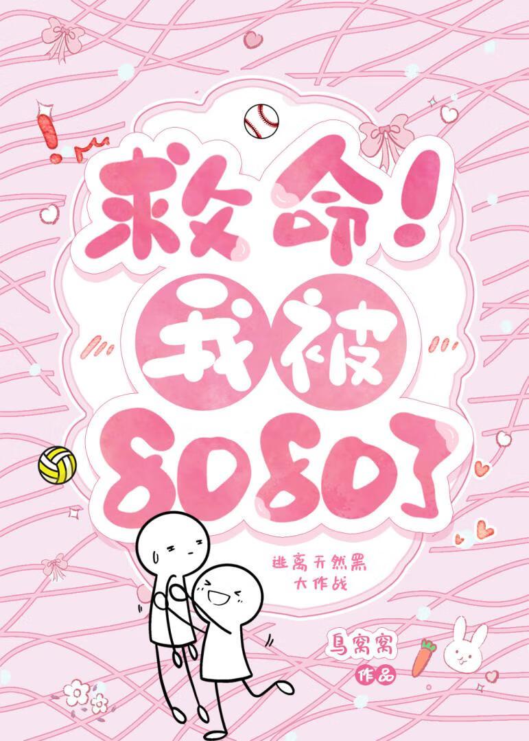 救命我被墙卡住了漫画pdf