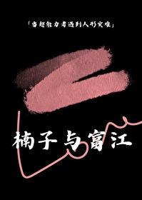 齐木楠雄之富江的灾难