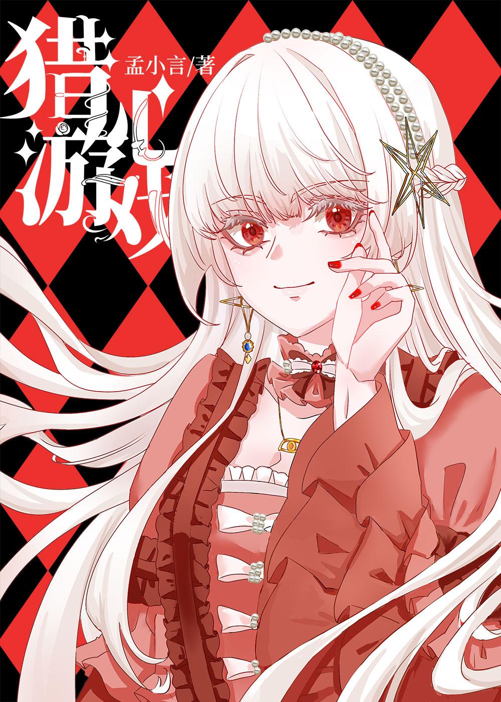 猎心人免费游戏