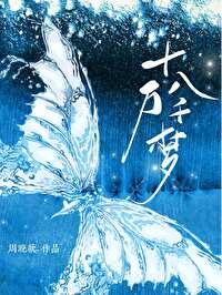 十万八千梦什么意思