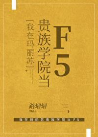 我在玛丽苏贵族学院当f5