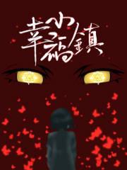 单县幸福小镇