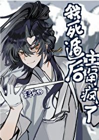 我死遁后男主崩坏了