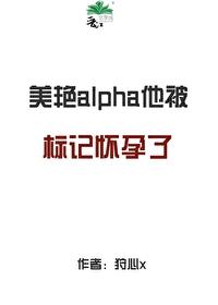 alpha他被标记怀孕了狩心