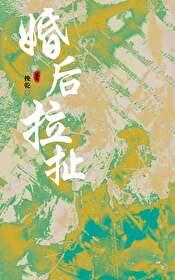 婚后拉扯 挽