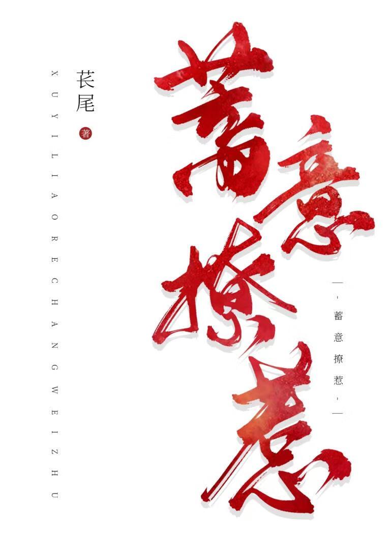 蓄意招惹暮挽迟全文免费阅读