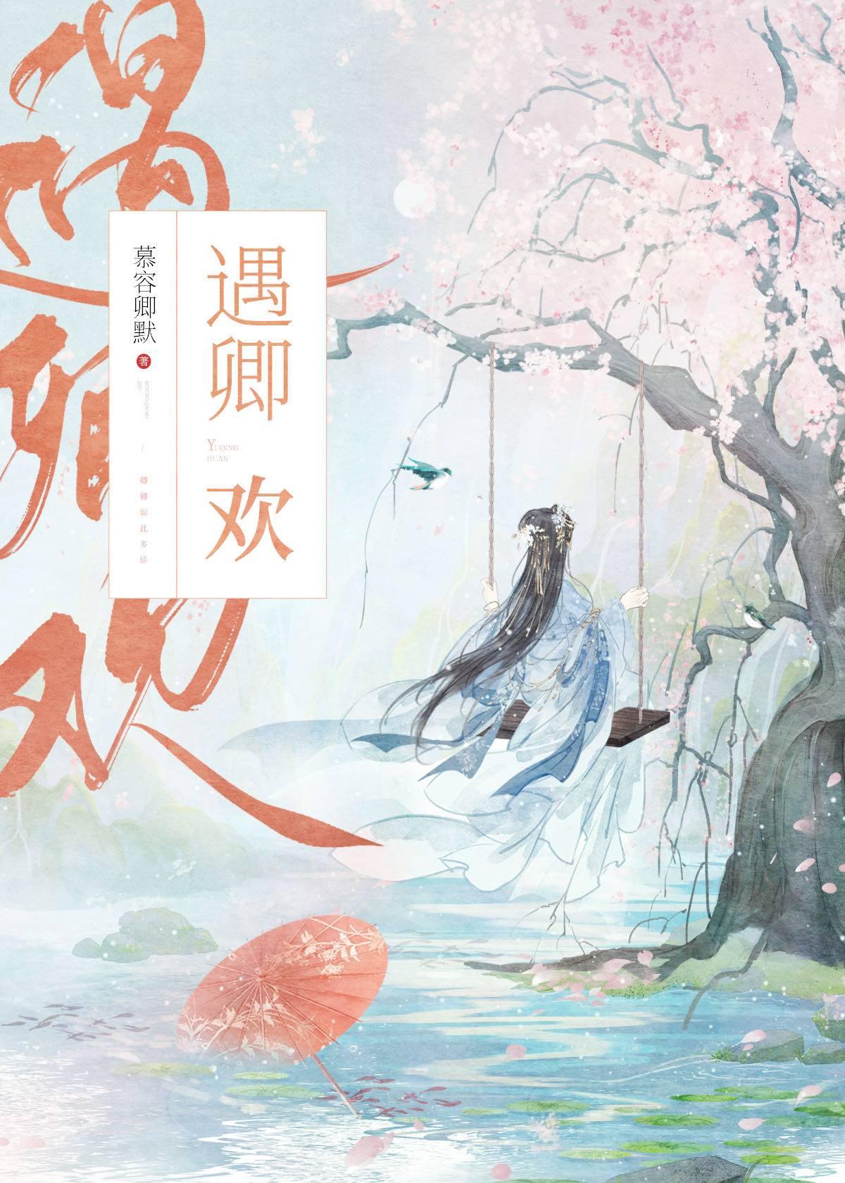 遇卿欢by慕容卿默