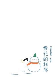雪花的秩序txt