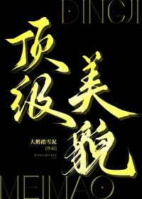 顶级美貌日柱