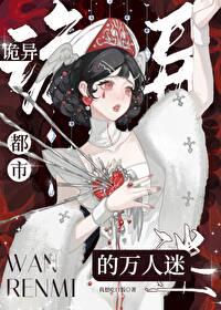 诡异都市的万人迷番外