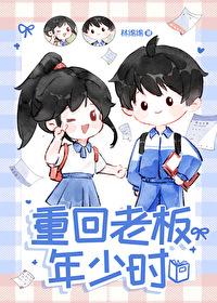 重回老板年少时笔趣阁