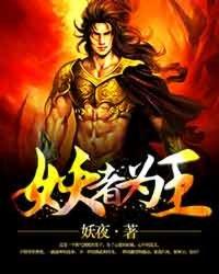 妖者为王在线观看全集免费播放