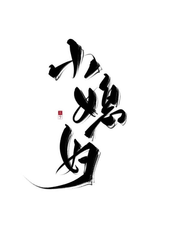 娶回家的小媳妇他成攻了免费阅读