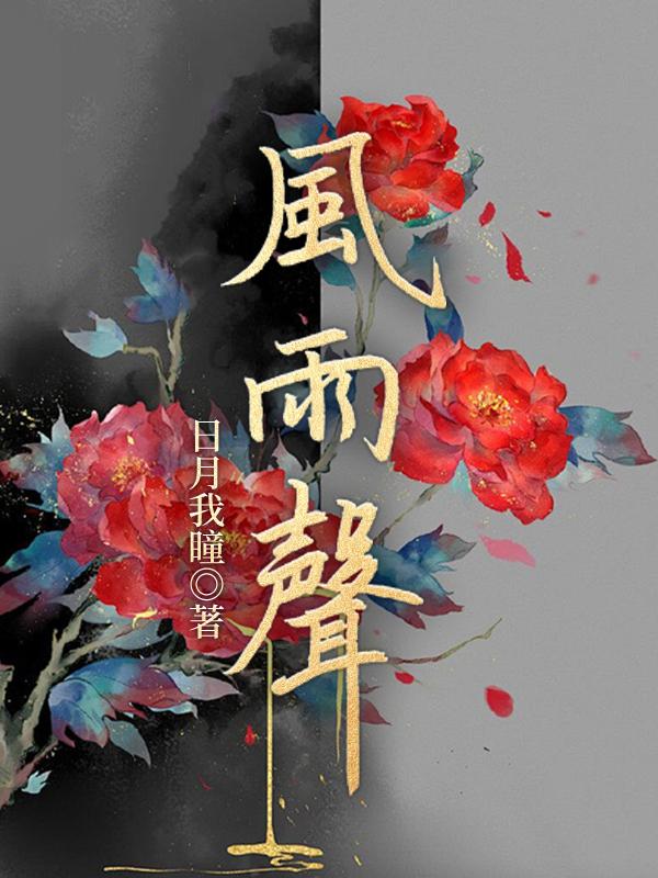 我的歌中和有风雨声