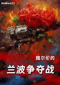 魏尔伦的兰波争夺战TXT