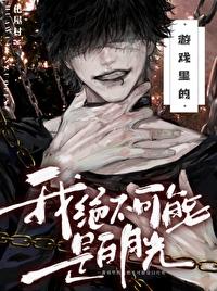 游戏里的我绝不可能是白月光晋江