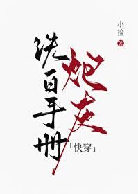 炮灰洗白手册橙光攻略