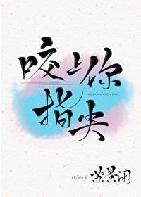 咬上你指尖by苏景闲文案