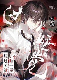 我靠做梦娶了仙尊百度