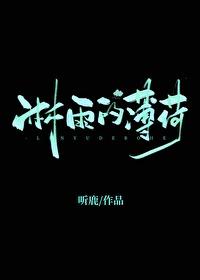 淋雨的薄荷类别言情作者 听鹿