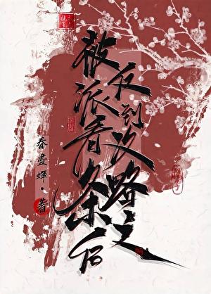 被反派听到攻略系统音53